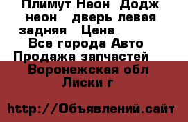 Плимут Неон2(Додж неон2) дверь левая задняя › Цена ­ 1 000 - Все города Авто » Продажа запчастей   . Воронежская обл.,Лиски г.